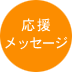 応援メッセージ